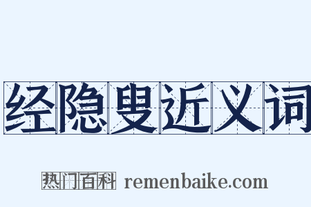 经隐叟近义词是什么意思的图片